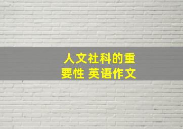 人文社科的重要性 英语作文